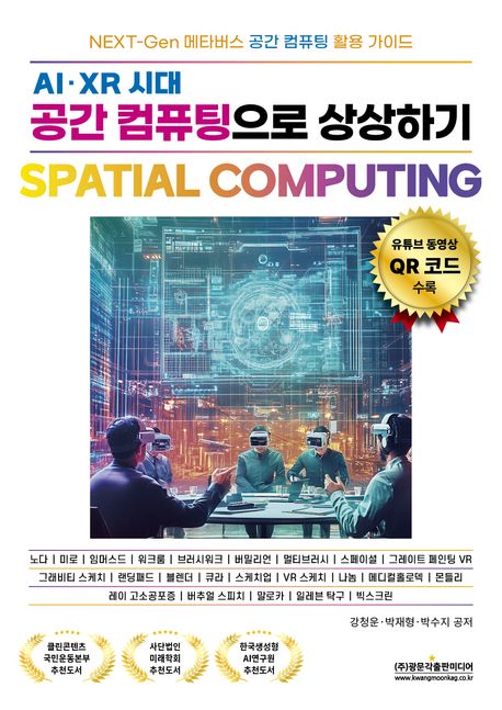 (AI·XR 시대) 공간 컴퓨팅(Spatial computing)으로 상상하기