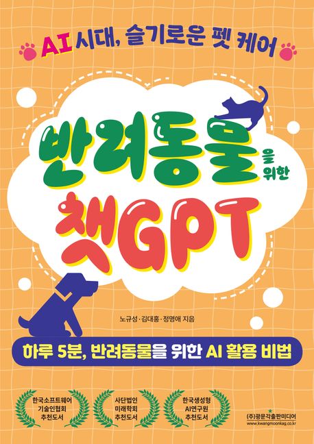 반려동물을 위한 챗GPT : AI 시대, 슬기로운 펫 케어 : 하루 5분, 반려동물을 위한 AI 활용 비법