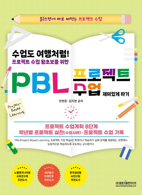 (수업도 여행처럼! 프로젝트 수업 왕초보를 위한) PBL 프로젝트 수업 재미있게 하기 : 읽으면서 바로 써먹는 프로젝트 수업