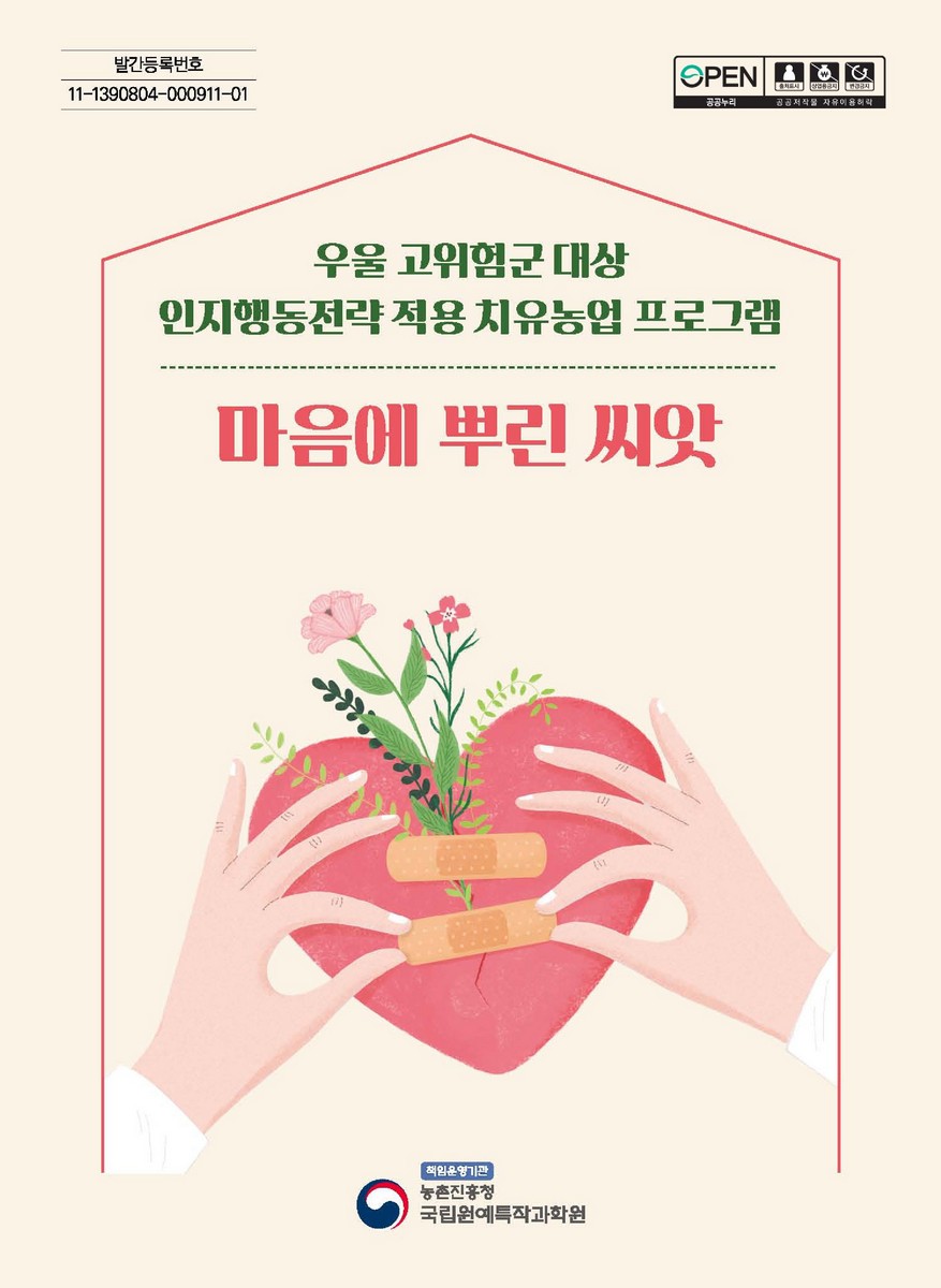 마음에 뿌린 씨앗 : 우울 고위험군 대상 인지행동전략 적용 치유농업 프로그램