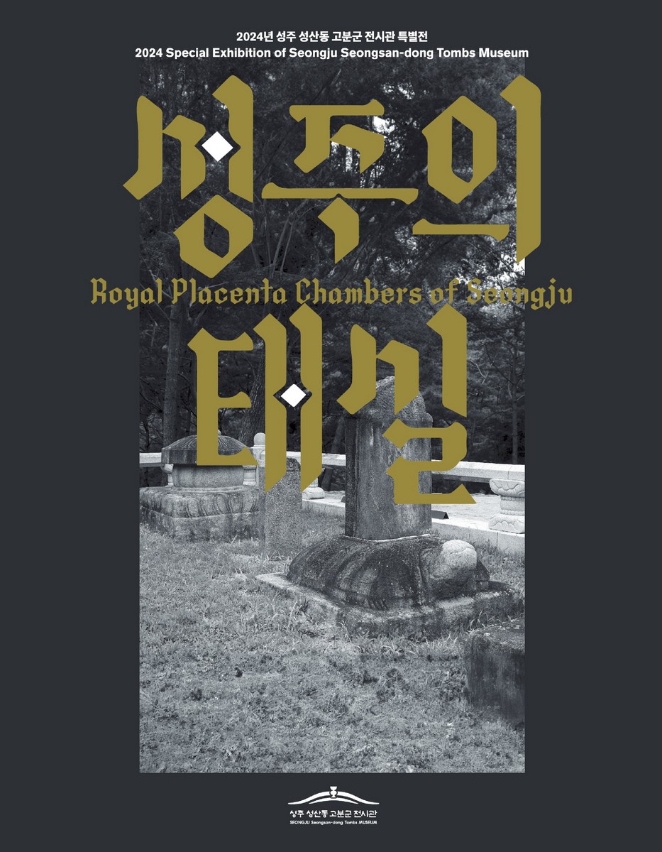 성주의 태실 : 2024년 성주 성산동 고분군 전시관 특별전 = Royal placenta chambers of Seongju : special exhibition of Seongju Seongsan-dong Tombs Museum