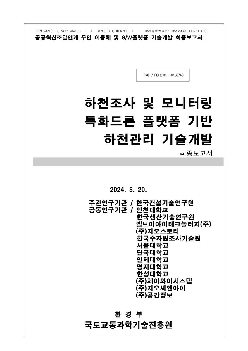 하천조사 및 모니터링 특화드론 플랫폼 기반 하천관리 기술개발 [전자자료] : 최종보고서