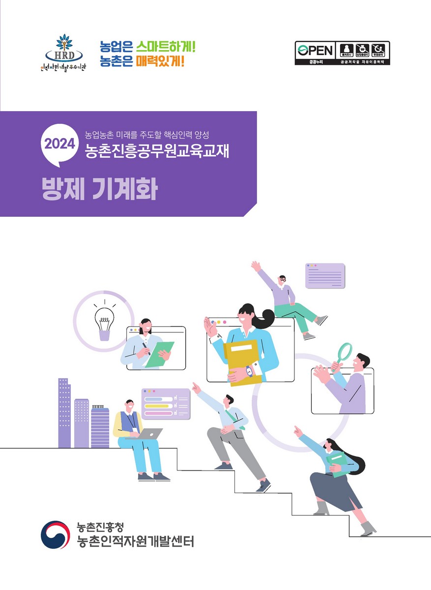 방제 기계화 [전자자료] : 2024 농업농촌 미래를 주도할 핵심인력 양성 농촌진흥공무원교육교재