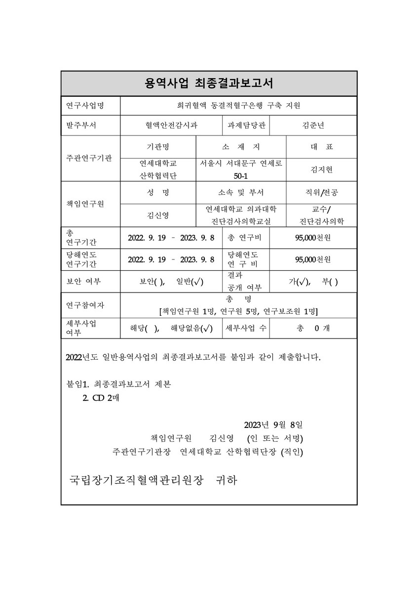희귀혈액 동결적혈구은행 구축지원 [전자자료] = Frozen rare blood bank establishment support : 용역사업 최종결과보고서