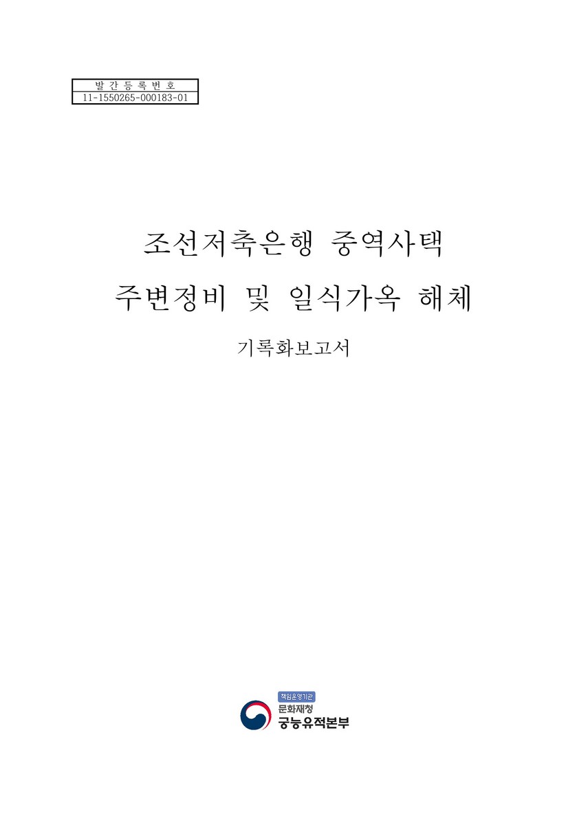 조선저축은행 중역사택 주변정비 및 일식가옥 해체 기록화보고서 [전자자료]