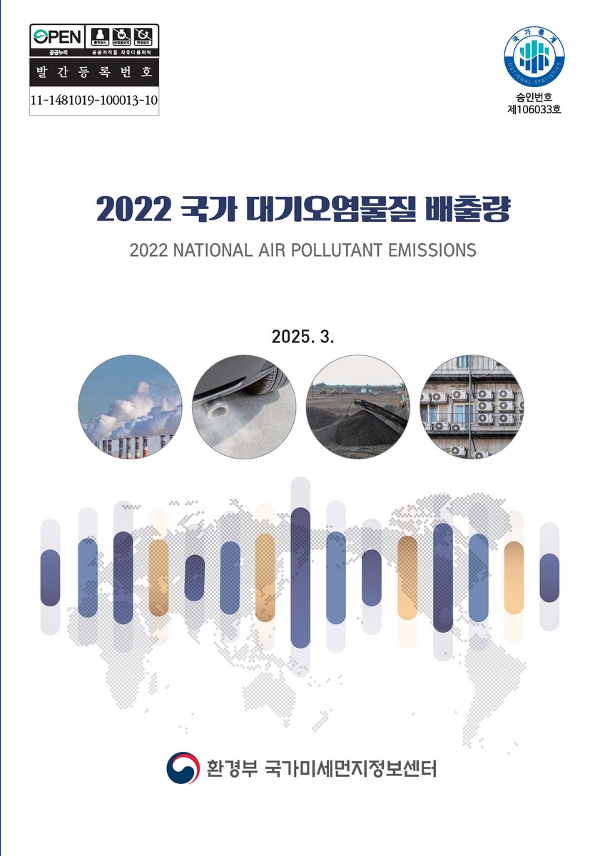 (2022) 국가 대기오염물질 배출량 = National air pollutants emission