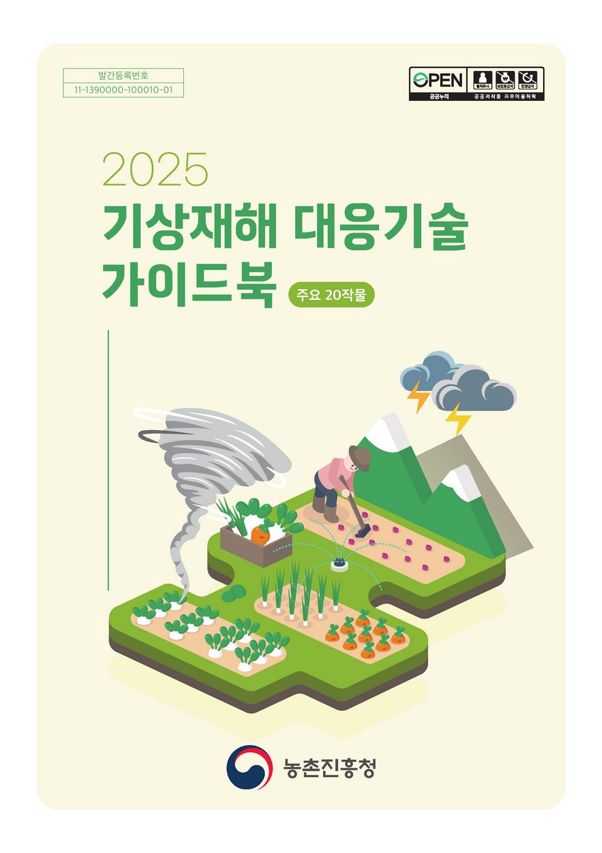 (2025) 기상재해 대응기술 가이드북 : 주요 20작물