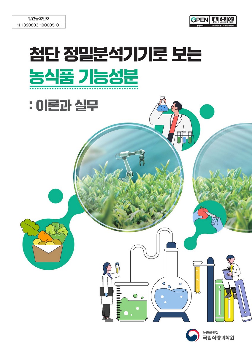 (첨단 정밀분석기기로 보는) 농식품 기능성분 : 이론과 실무