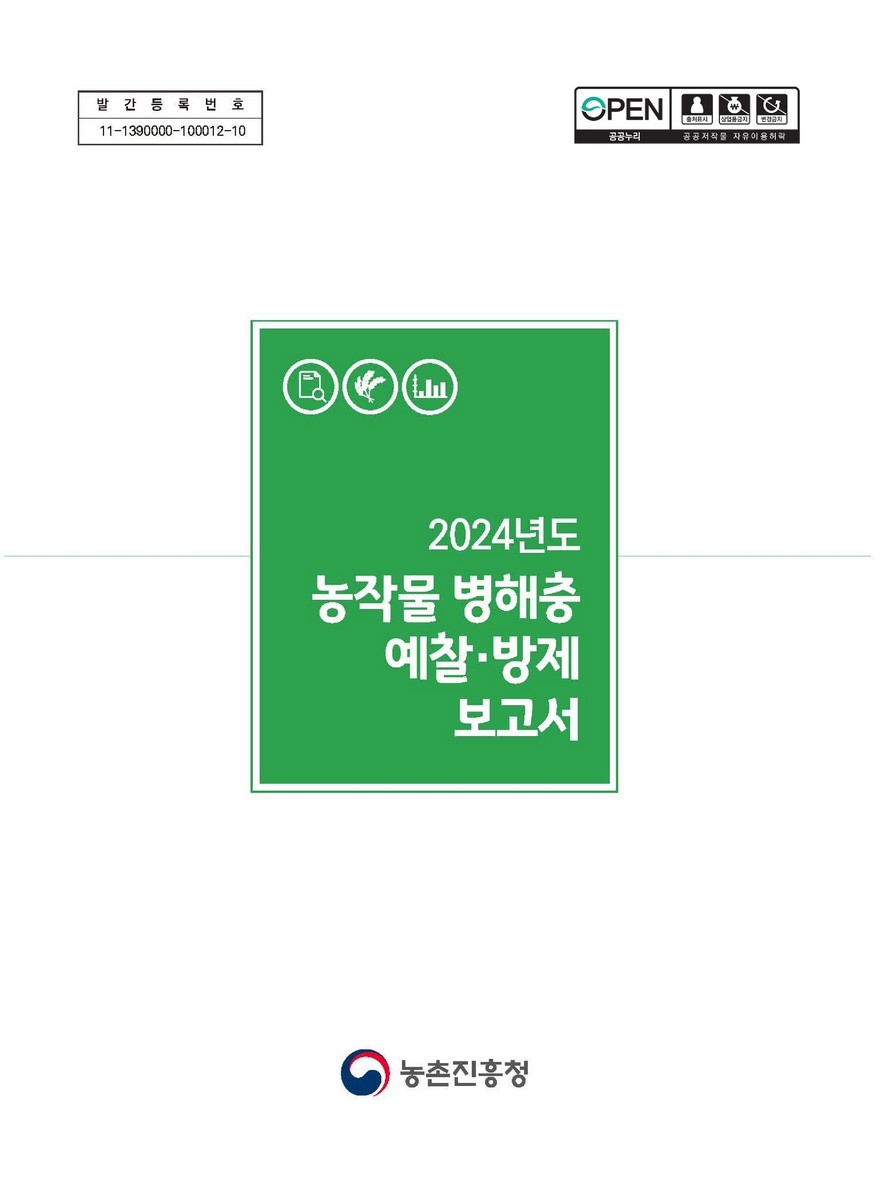 (2024년도) 농작물 병해충 예찰·방제 보고서