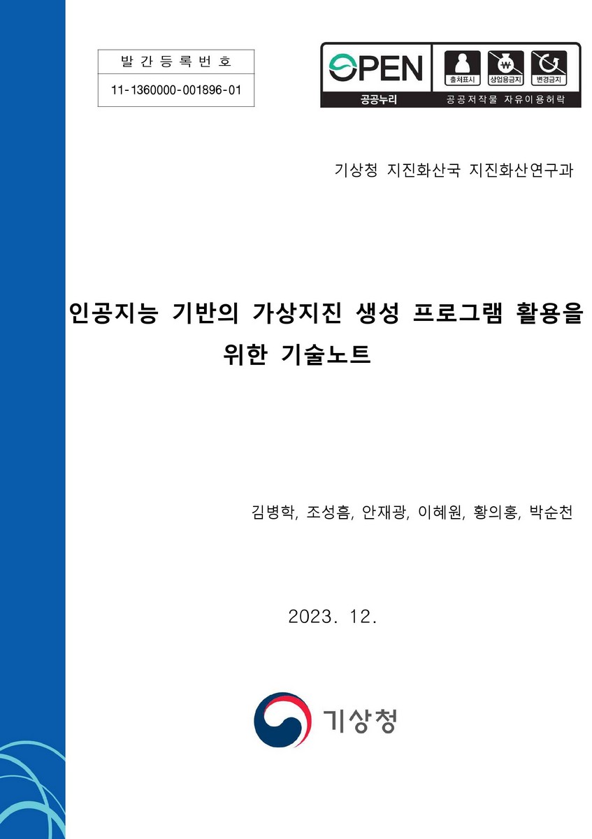 인공지능 기반의 가상지진 생성 프로그램 활용을 위한 기술노트 [전자자료]