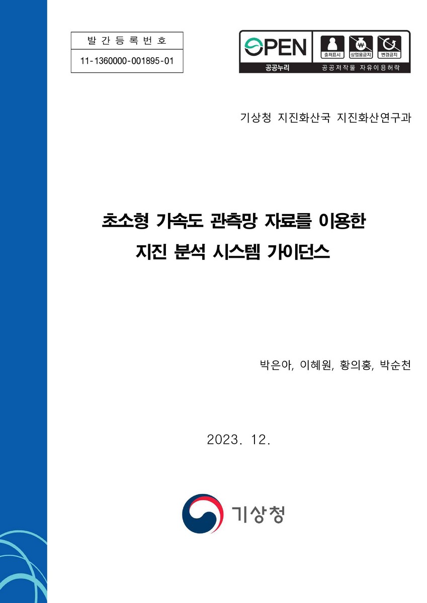 초소형 가속도 관측망 자료를 이용한 지진 분석 시스템 가이던스 [전자자료]