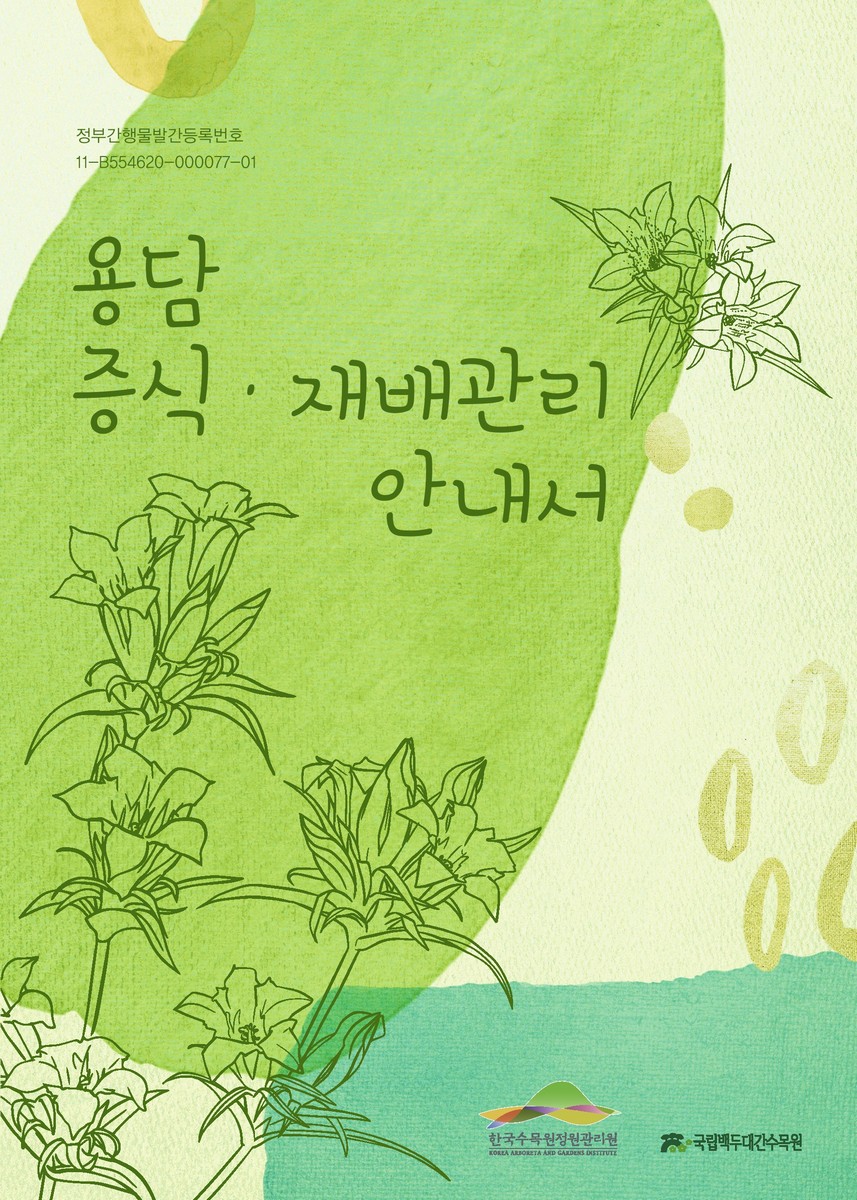 용담 증식·재배관리 안내서 [전자자료]