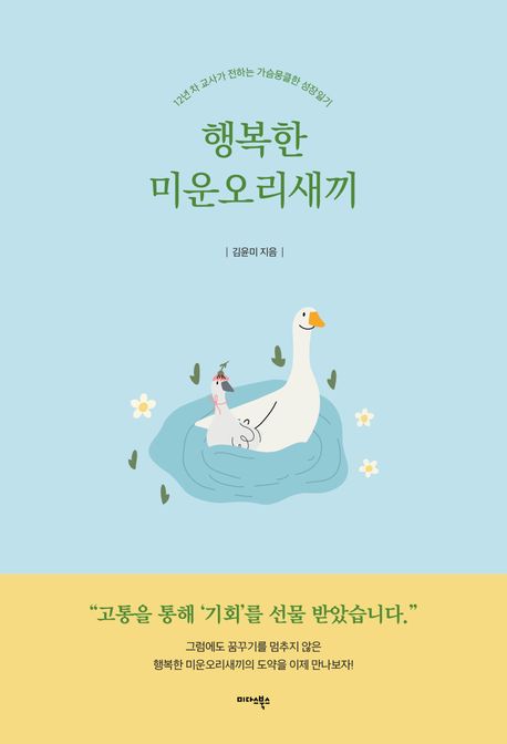 행복한 미운오리새끼 : 12년 차 교사가 전하는 가슴뭉클한 성장일기