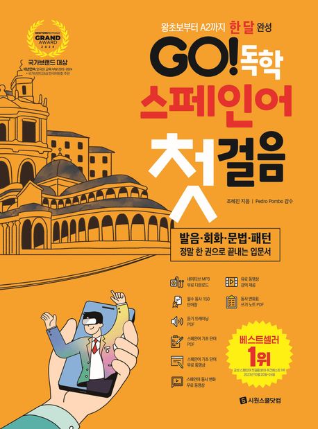 GO! 독학 스페인어 첫걸음 : 왕초보부터 A2까지 한 달 완성