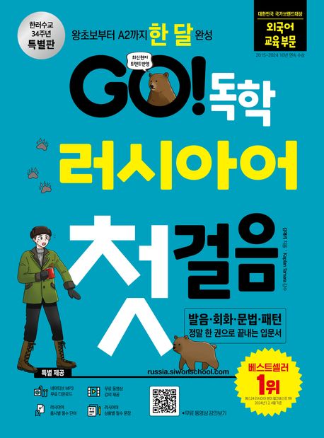 GO! 독학 러시아어 첫걸음 : 왕초보부터 A2까지 한 달 완성 : 한러수교 34주년 특별판