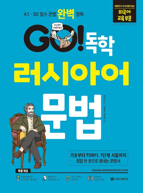 Go! 독학 러시아어 문법 : A1-B2 필수 문법 완벽 정복