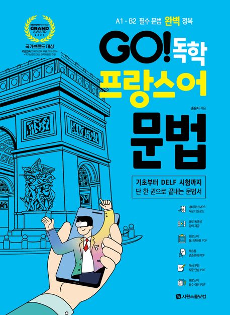 GO! 독학 프랑스어 문법 : A1-B2 필수 문법 완벽 정복