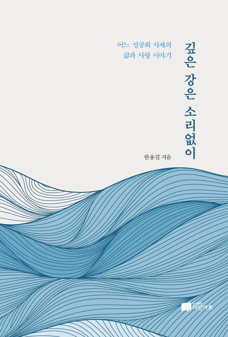 깊은 강은 소리없이 : 어느 성공회 사제의 삶과 사랑 이야기