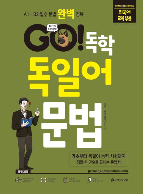 Go! 독학 독일어 문법 : A1 - B2필수 문법 완벽 정복