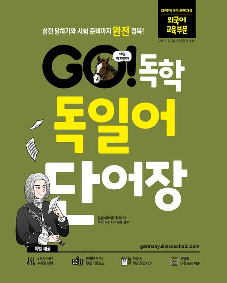 GO! 독학 독일어 단어장 : 실전 말하기와 시험 준비까지 완전 정복!