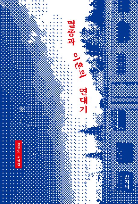 멸종과 이혼의 연대기 : 정광모 소설집