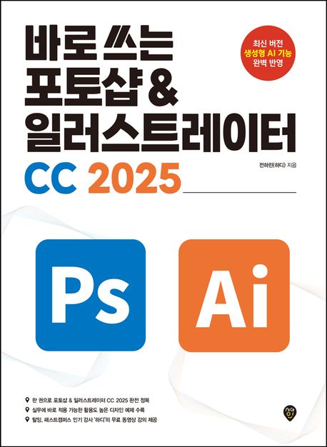 바로 쓰는 포토샵 ＆ 일러스트레이터 CC 2025