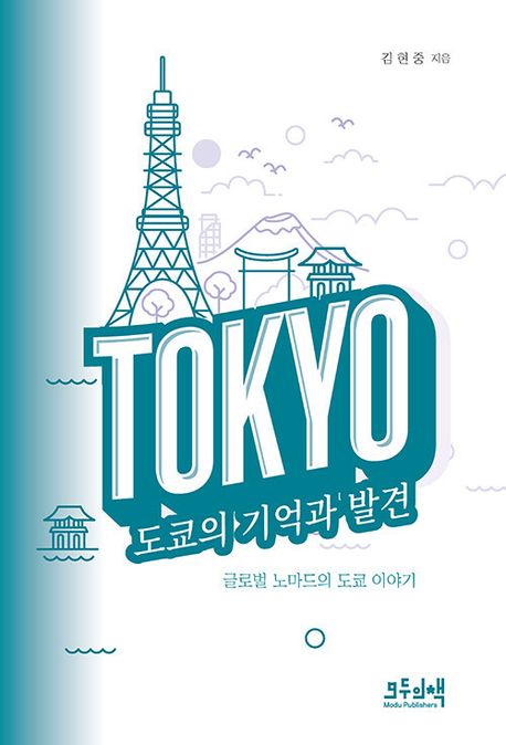 도쿄의 기억과 발견 : 글로벌 노마드의 도쿄 이야기