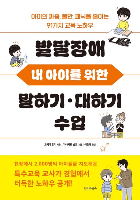 발달장애 내 아이를 위한 말하기·대하기 수업 : 아이의 짜증, 불안, 패닉을 줄이는 91가지 교육 노하우