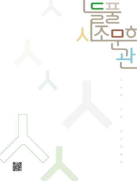 들풀시조문학관 = Deulpul sijo literature museum : 시조의 나라 시조문학관