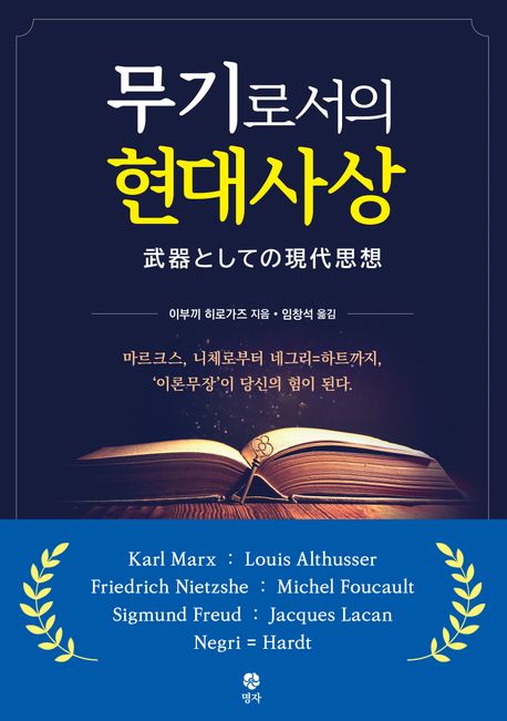 무기로서의 현대사상 : 마르크스, 니체로부터 네그리=하트까지, '이론무장'이 당신의 힘이 된다.