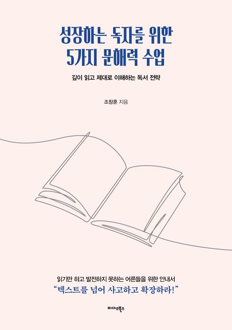 성장하는 독자를 위한 5가지 문해력 수업 : 깊이 읽고 제대로 이해하는 독서 전략