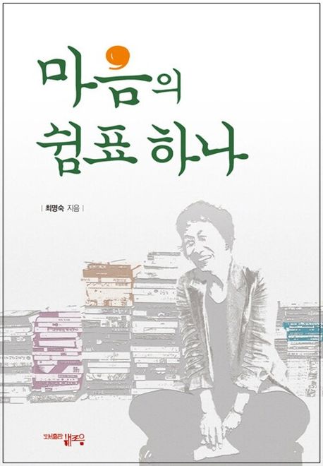 마음의 쉼표 하나