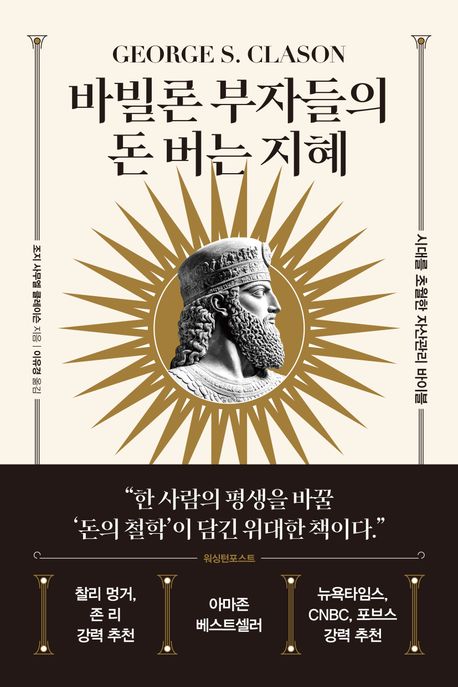 바빌론 부자들의 돈 버는 지혜 : 시대를 초월한 자산관리 바이블