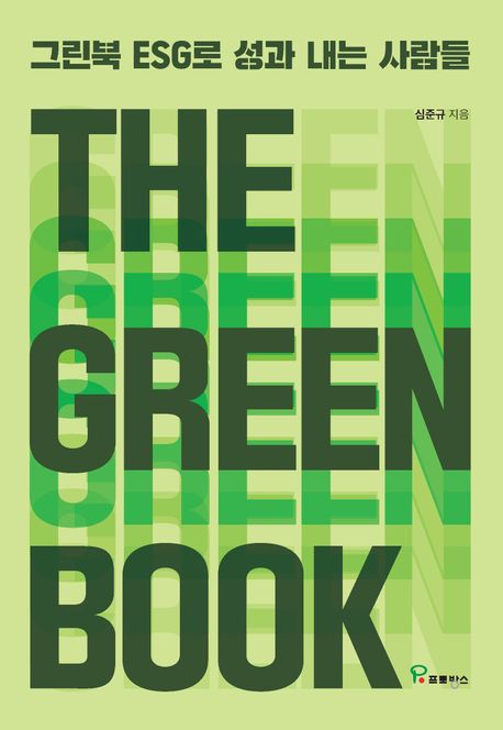 THE GREEN BOOK = 그린북 : ESG로 성과 내는 사람들
