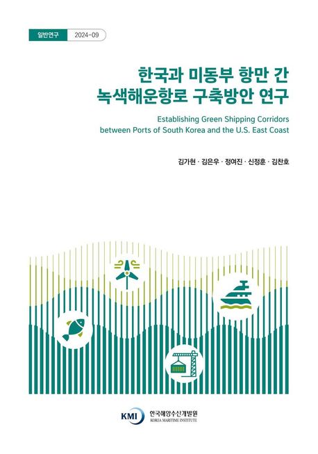 한국과 미 동부 항만 간 녹색해운항로 구축방안 연구 = Establishing green shipping corridors between ports of South Korea and the U.S. east coast