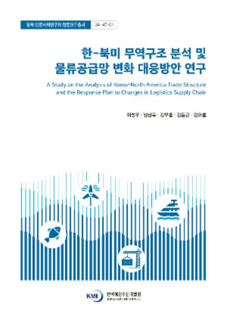 한-북미 무역구조 분석 및 물류공급망 변화 대응방안 연구 = A study on the analysis of Korea-north America trade structure and the response plan to changes in logistics supply chain
