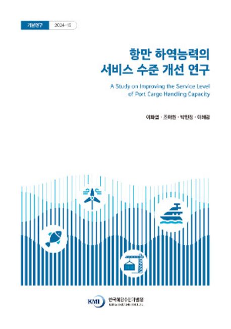 항만 하역능력의 서비스 수준 개선 연구 = A study on improving the service level of port cargo handling capacity