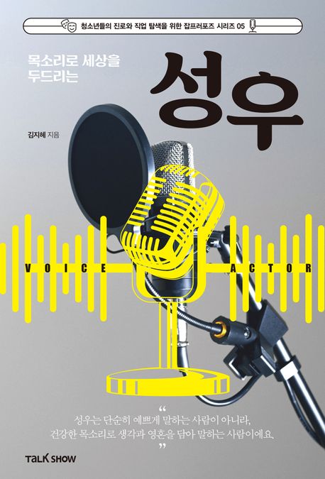 (목소리로 세상을 두드리는) 성우 = Voice actor