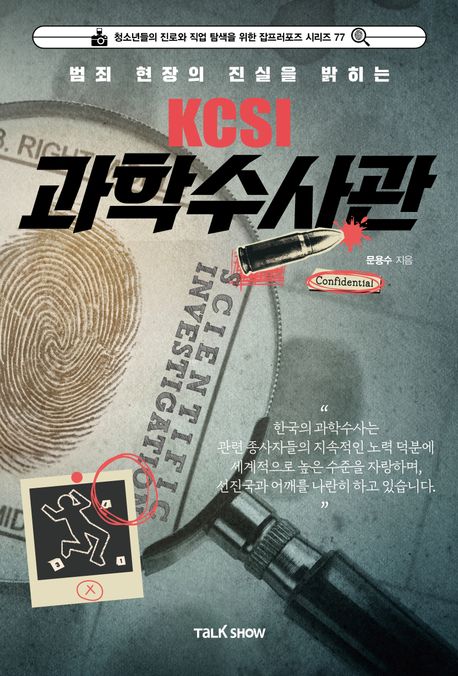 (범죄현장의 진실을 밝히는) KCSI 과학수사관 = Scientific investigation
