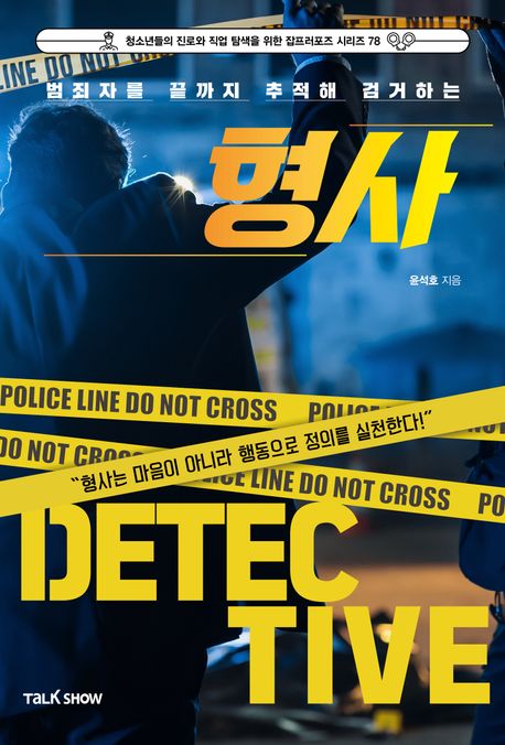 (범죄자를 끝까지 추적해 검거하는) 형사 = Detective