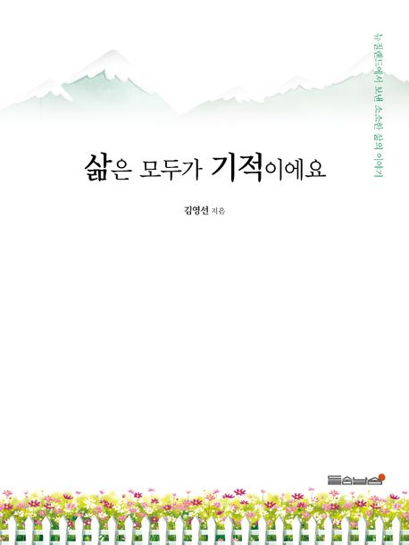 삶은 모두가 기적이에요 : 뉴질랜드에서 보낸 소소한 삶의 이야기