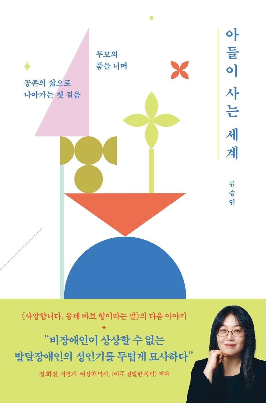 아들이 사는 세계 [전자자료] : 부모의 품을 너머 공존의 삶으로 나아가는 첫 걸음
