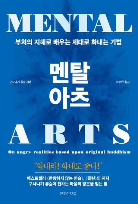 멘탈 아츠 : 부처의 지혜로 배우는 제대로 화내는 기법 = Mental arts : on angry realities based upon original buddhism