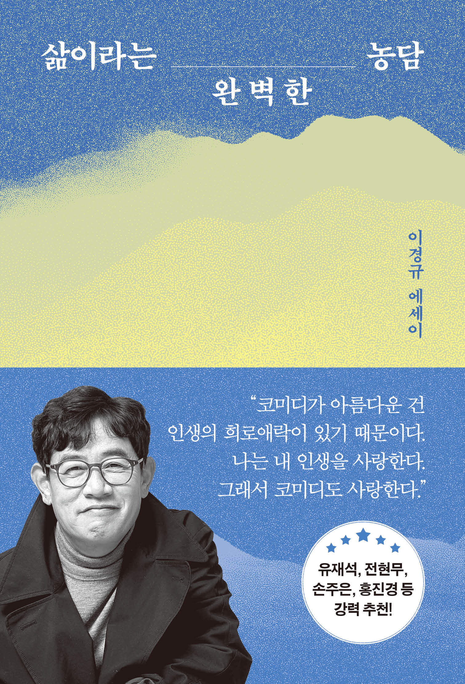 삶이라는 완벽한 농담 [전자자료] : 이경규 에세이