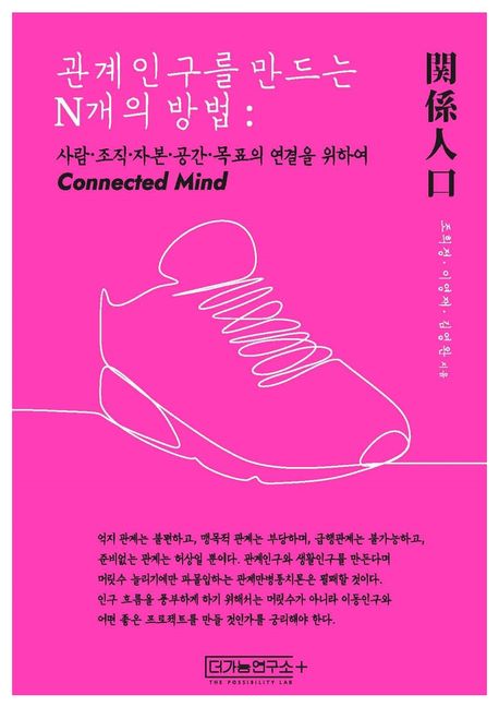 관계인구를 만드는 N개의 방법 : 사람·조직·자본·공간·목표의 연결을 위하여