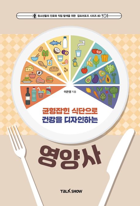 (균형 잡힌 식단으로 건강을 디자인하는) 영양사