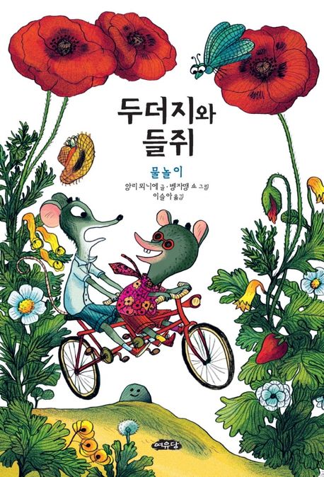 두더지와 들쥐 : 물놀이