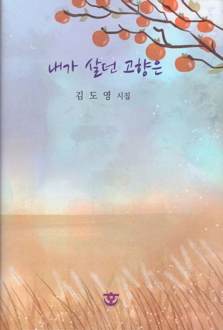 내가 살던 고향은 : 김도영 시집