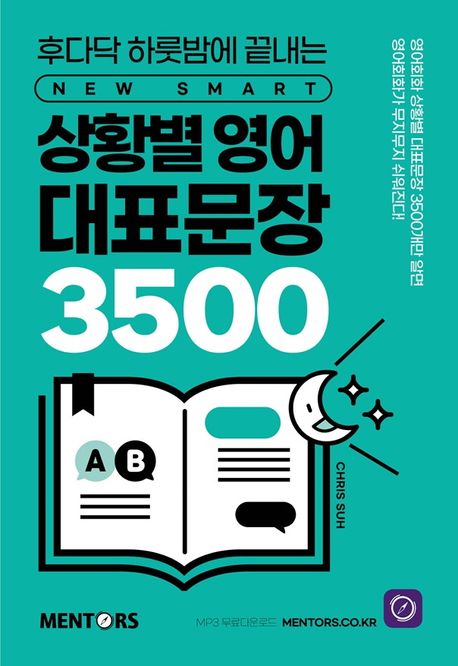 (후다닥 하룻밤에 끝내는 new smart) 상황별 영어 대표문장 3500