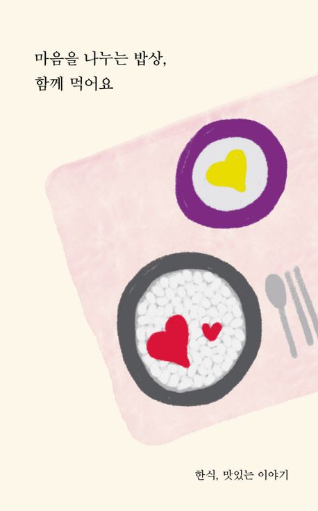 마음을 나누는 밥상, 함께 먹어요 : 한식, 맛있는 이야기